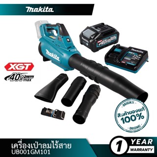 UB001GM101 เป่าลม+BL4040x1+DC40RA  UB001G 40Vmax XGT Brushless Variable Speed Blower MAKITA