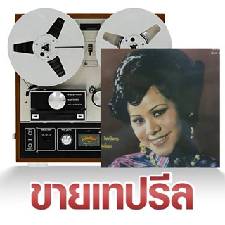 เทปรีล เทป reel ดาวใจ ไพจิตร มาสเตอร์ต้นฉบับ ร้าน metrorecords