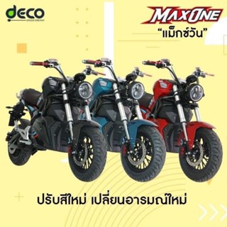 ⭐ Decoมอเตอร์ไซค์ไฟฟ้า รุ่น Max one 2000W บิ๊กไบค์ไฟฟ้า จดทะเบียนได้