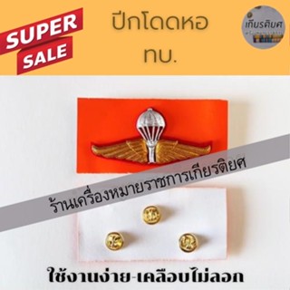 ปีกโดดหอ ทหารบก ตำรวจ [ถูกที่สุด]