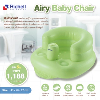 RICHELL Airy Baby Chair เก้าอี้ปั๊มลม ปั๊มลมได้ในตัว ช่วยพยุงตัวเด็ก ให้นั่งทรงตัวได้ไม่ล้ม ใช้นั่งทรงตัว