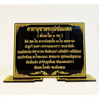 ป้ายคาถาพระภูมิชัยมงคล 18.5×27 cm.