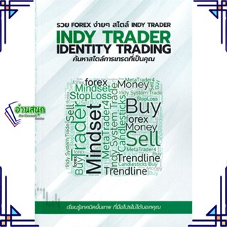 หนังสือ รวย FOREX ง่ายๆ สไตล์ INDY TRADER สนพ.อินดี้ เทรดเดอร์ หนังสือการเงิน การลงทุน