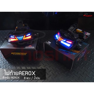 ไฟท้ายAerox LED พร้อมไฟเลี้ยวในตัว โฉมเก่า