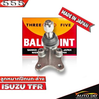 ลูกหมากปีกนกล่าง ISUZU TFR 2WD ลูกหมากปีกนก TFR 2WD ตัวเตี้ย รหัส SB-5282 ยี่ห้อ 555 ตองห้า (จำนวน 1 ชิ้น)