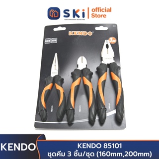 KENDO 85101 ชุดคีม 3 ชิ้น/ชุด (160mm,200mm) | SKI OFFICIAL