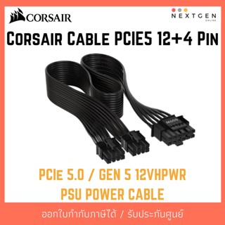 สายแท้ CORSAIR PCIE5 12+4 Pin (600W PCIe 5.0 12VHPWR Type-4 PSU Power Cable) สำหรับการ์ดจอ 4000 Series ประกัน Synnex