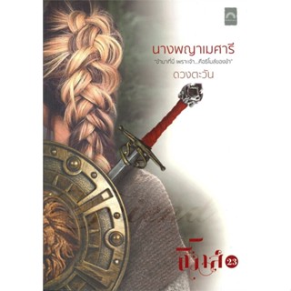 หนังสือ นางพญาเมศารี ผู้แต่ง ดวงตะวัน สนพ.ดวงตะวัน (ดีบุ๊คส์) หนังสือนิยายโรแมนติก #BooksOfLife