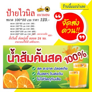 ป้ายไวนิล น้ำส้มคั้นสด100% (ส่งด่วน)