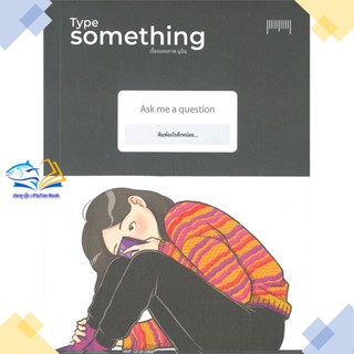 หนังสือ Type Something  ผู้แต่ง มุนินฺ สนพ.10 มิลลิเมตร  หนังสือเรื่องสั้น