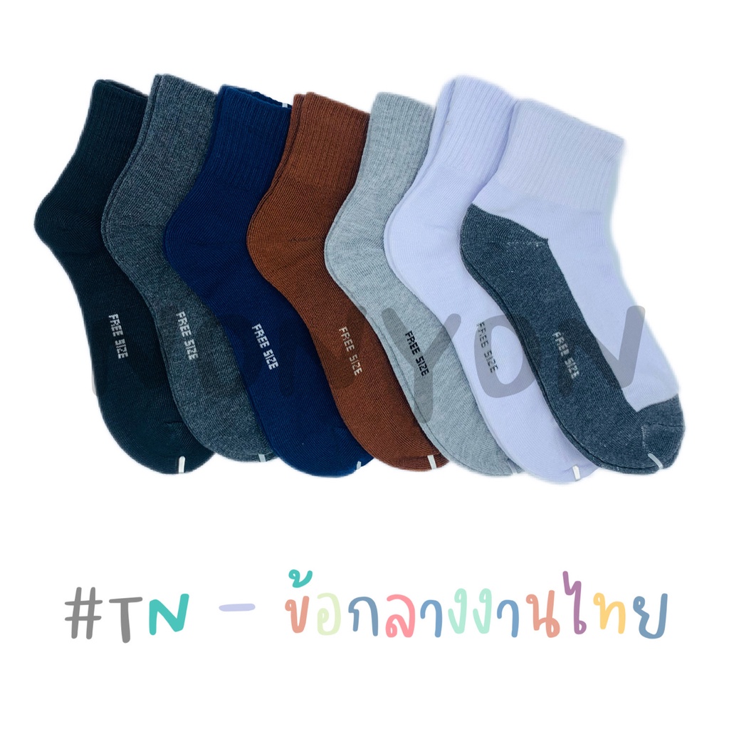{แพ็ค12คู่} ถุงเท้าข้อกลางสีพื้นผ้าหนาTN แพ็ค 12 คู่ Freesize
