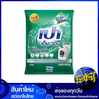 ผงซักฟอก สูตรมาตรฐาน 3000 กรัม เปา เอ็มวอช Pao Detergent Powder Standard Formula ผงซักผ้า