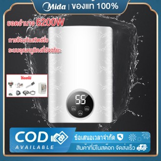 Mida เครื่องทำน้ำอุ่น 62000 วัตต์ เครื่องทำน้ำอุ่นอัจฉริยะอุณหภูมิคงที่ อุปกรณ์ครบ ระบบตัดไฟอัตโนมัติ รับประกัน 1 ปี