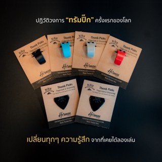 ปิ๊กกีตาร์ Black Mountain Thumb Pick แตกต่างทั้งหมด