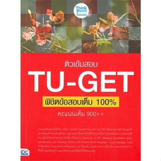 หนังสือ ติวเข้มสอบ TU-GET พิชิตข้อสอบเต็ม 100% ค สนพ.Think Beyond หนังสือคู่มือเรียน หนังสือเตรียมสอบ