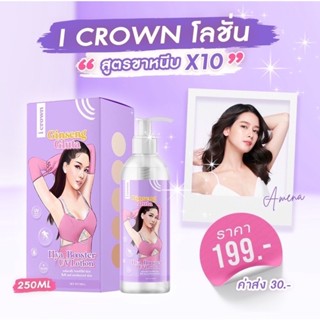 ❗️พร้อมส่ง❗️โลชั่นกลูต้าโสมโมอมีนา I Crown โลชั่น โมอมีนา สูตรขาหนีบ เร่งขาว x10 ขนาด 250 Ml สูตรเดียวกับขาหนีบแม่แอนนา