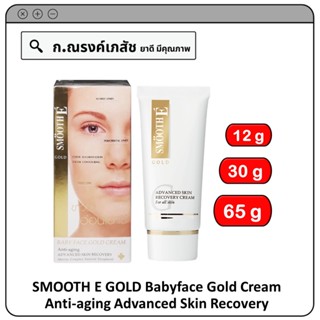 SMOOTH E GOLD Babyface Gold Cream Anti-aging Advanced Skin Recovery บำรุงผิวหน้า ดูขาว อย่างเป็นธรรมชาติ อ่อนเยาว์