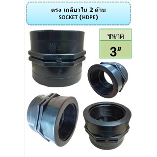 ข้อต่อตรงเกลียวใน 2 ด้าน HDPE SOCKET ขนาด  3"