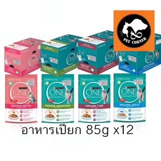 ใหม่ (ยกโหล) อาหารเปียกแมว Purina One Wet Pouch ชนิดซอง ขนาด 85 กรัม X12 ซอง