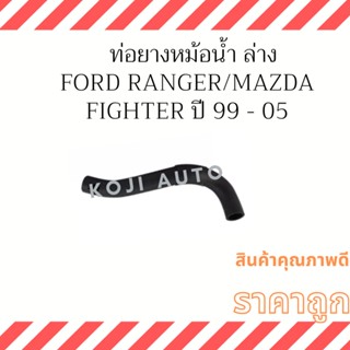 ท่อยางหม้อน้ำ ล่าง Ford Ranger / Mazda Fighter 2.5 เครื่องไม่ Turbo ปี 98 - 05