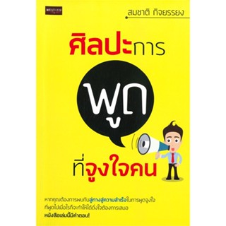 [พร้อมส่ง] หนังสือศิลปะการพูดที่จูงใจคน#จิตวิทยา,สนพ.เพชรประกาย,สมชาติ กิจยรรยง