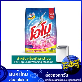 ผงซักฟอก สูตรเข้มข้น ซากุระ เฟรช 2000 กรัม โอโม พลัส Omo Concentrated Powder Detergent Sakura Fresh ผงซักผ้า