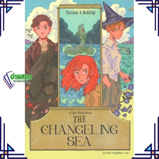 หนังสือ THE CHANGELING SEA ปาฏิหาริย์แห่งทะเล หนังสือเรื่องแปล วิทยาศาสตร์/แฟนตาซี/ผจญภัย สินค้าพร้อมส่ง #อ่านสนุก