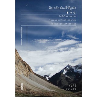 หนังสือหิมาลัยต้องใช้หูฟัง,#cafebooksshop