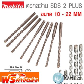 ดอกสว่าน SDS 2 PLUS ขนาด 10 -  22 MM ยี่ห้อ MAKITA จัดส่งฟรี!!!