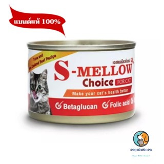 s-mellow choice ของแมว 1กระป๋อง(สีส้ม)อาหารสัตว์ป่วย บำรุงเลือด exp8/2025