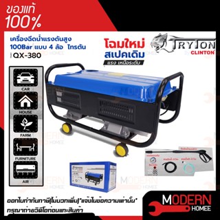 TRYTON เครื่องฉีดน้ำแรงดันสูง ที่ฉีดน้ำ 80 บาร์ 4 ล้อ รุ่น QX-380