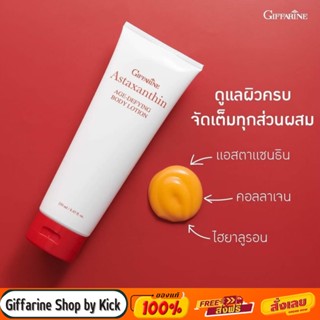 [ส่งฟรี] โลชั่นสาหร่ายแดง ลดริ้วรอย โลชั่นผิวขาว แอสตาแซนธิน กิฟฟารีน Giffarine Astaxanthin