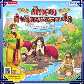 หนังสือ ตำนานกำเนิดอารยธรรมจีน หนังสือหนังสือเด็กน้อย สองภาษา สินค้าพร้อมส่ง #อ่านสนุก