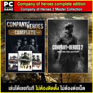 🎮(PC GAME) Company of Heroes complete edition &amp; 2 master collection เล่นผ่าน Flash Drive ได้ทันที โดยไม่ต้องติดตั้ง