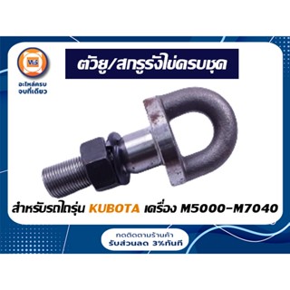 Koubota ตัวยู/สกรูรังไข่ครบชุด สำหรับอะไหล่รถไถรุ่น Kubota เครื่อง M5000-M7040 ( 1ชิ้น )