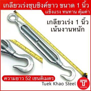 เกลียวเร่งชุบซิงค์ขาว ขนาด 1 นิ้ว ชนิดตะขอและห่วง ,TURNBUCKLE 1"  Type  Hook &amp; Eye , เกลียวเร่ง อุปกรณ์ปรับความตึง,เกลีย