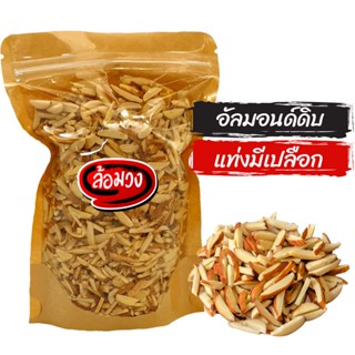 อัลมอนด์แท่ง มีเปลือก แบบดิบ (Raw stick almond with skin) by ล้อมวง (RomWong) อัลมอนด์ อัลมอนด์แท่งดิบ อัลมอนด์ดิบ