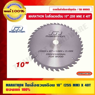 MARATHON ใบเลื่อยวงเดือน 10” (255 MM) X 40T M312-0027/30T M312-0026 มี 2 รุ่นให้เลือก ของแท้ 100%