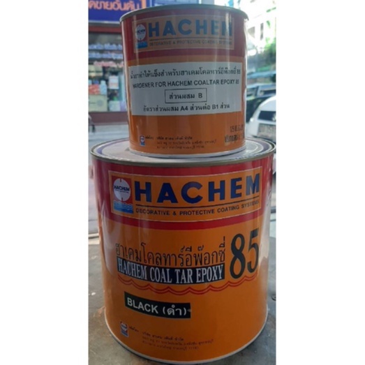 HACHEM(ฮาเคม) โคลทาร์อีพ๊อกซี่ 85 A+B สีดำ ป้องกันสนิม สำหรับทาโครงเหล็ก เรือเหล็ก ท่อ ไม้