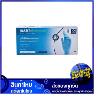 ถุงมือไนไตรสีฟ้า ขนาด S 9 นิ้ว (กล่อง100ชิ้น) มาสเตอร์โปร Master Pro Blue Nitrile Gloves ถุงมือ