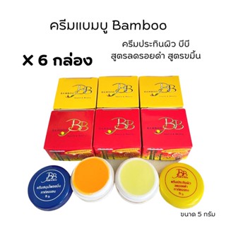 (ครีมบีบี#6 กล่อง)ครีมแบมบู BAMBOO กล่องเหลือง(สูตรขมิ้น)+ กล่องแดง(สูตรลดรอยดำ)  ขนาด 5 กรัม ของแท้💯