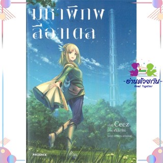 หนังสือ มหาพิภพลีอาเดล 1 (LN) สนพPHOENIX-ฟีนิกซ์ หนังสือไลท์โนเวล (Light Novel) #อ่านด้วยกัน สินค้าพร้อมส่ง