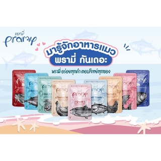 [12ซอง] Pramy อาหารเปียกแมว 70ก. มี 9 รสอร่อย พรามี่ (พรีเมี่ยม เกรดดี อาหารแมว เปียก สุขภาพดี)