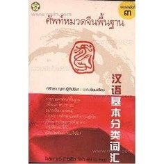 ศัพท์หมวดจีนพื้นฐาน ผู้เขียน: ศรัทธา ญาณฐิติปรีชา ***หนังสือมือ 1 สภาพ 80%***จำหน่ายโดย  ผศ. สุชาติ สุภาพ