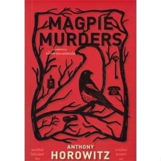 [พร้อมส่ง] มือหนึ่ง MAGPIE MURDERS ตั้งแต่ศพแรก แม็กพายเมอร์เดอร์ส#     ไดฟุกุ