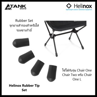 Helinox Chair One Rubber Tip Set เซตละ 4 ชิ้น จุกยางสำรองสำหรับใส่รองขาเก้าอี้รุ่น Chair One Chair Two หรือ Chair One L โดย TANKstore