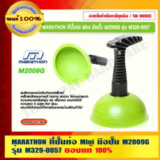 MARATHON ที่ปั๊มท่อ Mini มือปั๊ม M2009G รุ่น M329-0057 ของแท้ 100% ร้านเป็นตัวแทนจำหน่ายโดยตรง