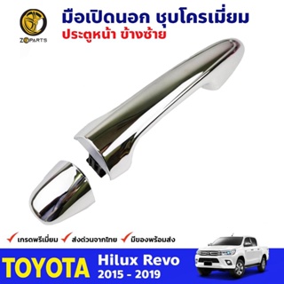 มือเปิดนอก ประตูหน้า ข้างซ้าย ชุบโครเมี่ยม สำหรับ Toyota Hilux Revo ปี 2015-2019 โตโยต้า ไฮลักซ์ รีโว่ คุณภาพดี ส่งไว