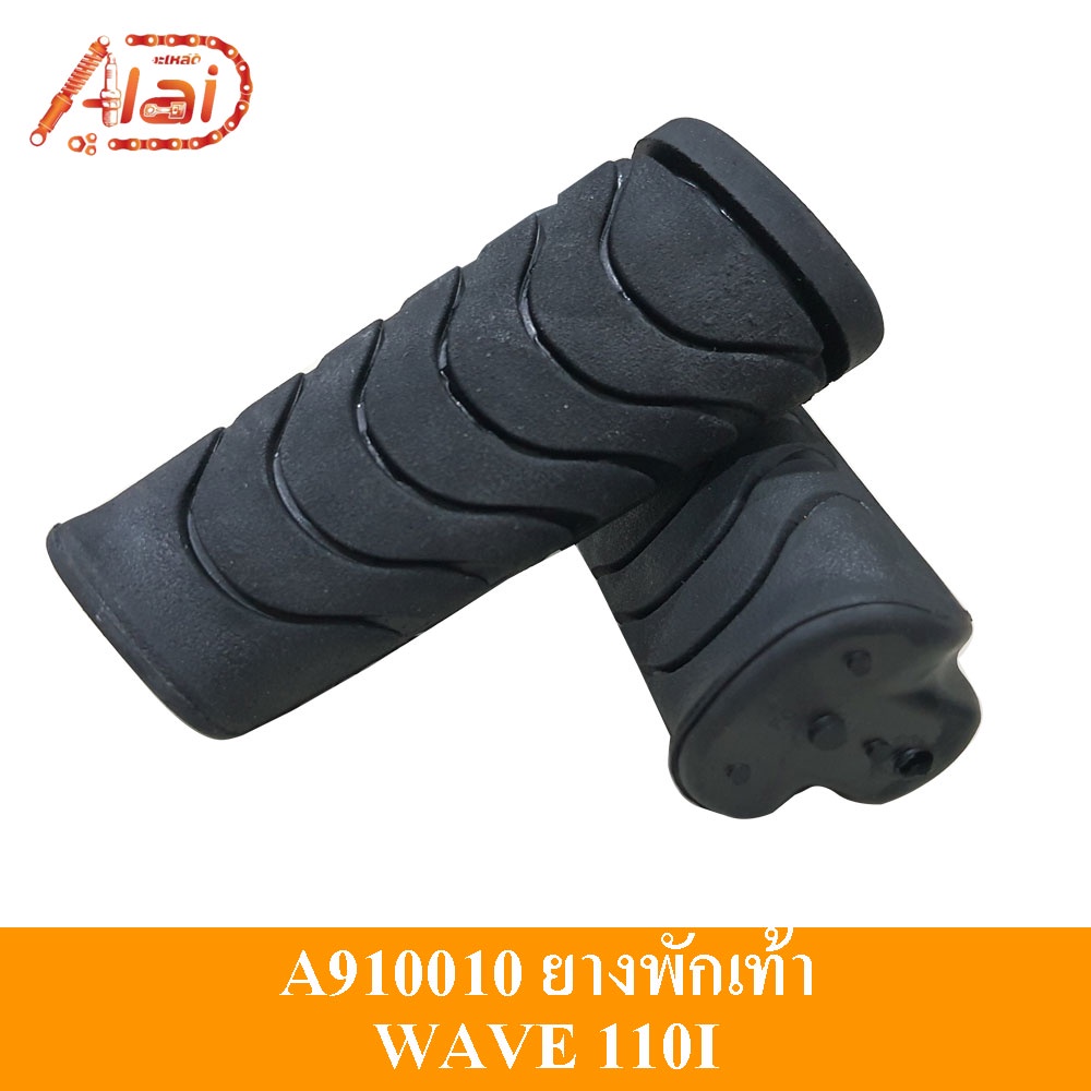 A910010ยางพักเท้ารถมอเตอร์ไซต์HONDAWAVE110Iยางอย่างดีนิ่มไม่แข็งA910010(KWB920)