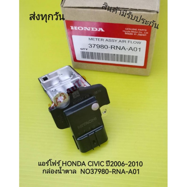 แอร์​โฟร์​ HONDA​ CIVIC​ ปี​2006​-2010 กล่องน้ำตาล​ แท้​ NO:37980-RNA-A01